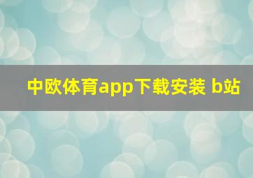 中欧体育app下载安装 b站